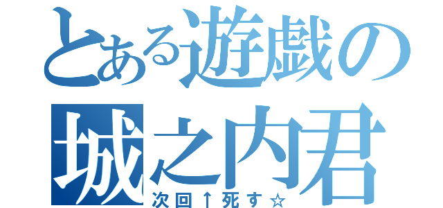 とある遊戯の城之内君（次回↑死す☆）