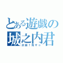 とある遊戯の城之内君（次回↑死す☆）