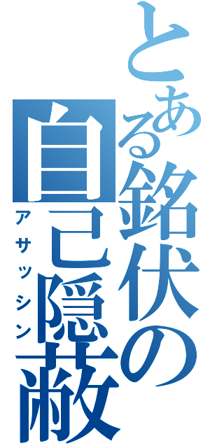 とある銘伏の自己隠蔽（アサッシン）