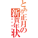 とある正月の新賀年状（あけおめ）