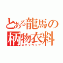 とある龍馬の柄物衣料（スカシウェア）