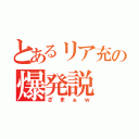 とあるリア充の爆発説（ざまぁｗ）