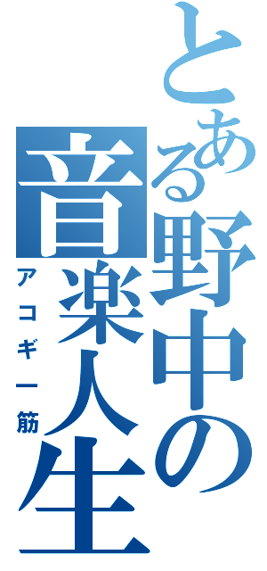 とある野中の音楽人生（アコギ一筋）