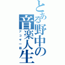 とある野中の音楽人生（アコギ一筋）