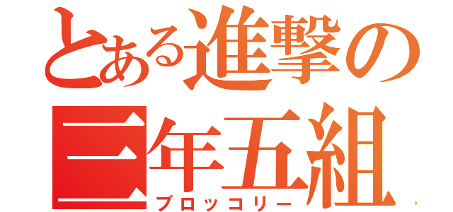 とある進撃の三年五組（ブロッコリー）