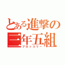 とある進撃の三年五組（ブロッコリー）