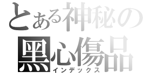 とある神秘の黑心傷品（インデックス）