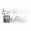 とある神秘の黑心傷品（インデックス）