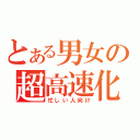 とある男女の超高速化（忙しい人向け）