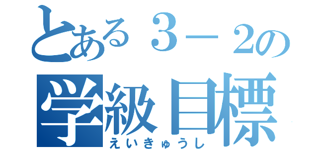 とある３－２の学級目標（えいきゅうし）