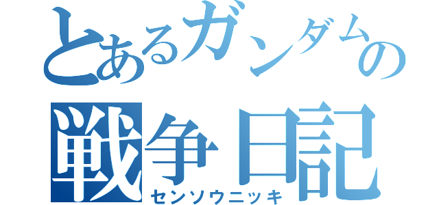 とあるガンダムの戦争日記（センソウニッキ）