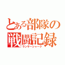 とある部隊の戦闘記録（ランサーシャーク）