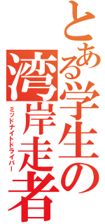 とある学生の湾岸走者（ミッドナイトドライバー）