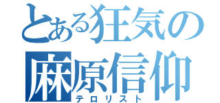 とある狂気の麻原信仰（テロリスト）