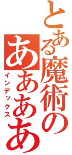 とある魔術のあああああ（インデックス）