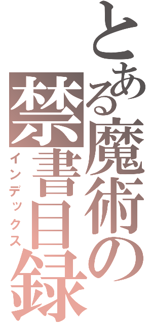 とある魔術の禁書目録（インデックス）