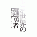 とある世界の鍵勇者（キーブレード）