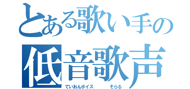 とある歌い手の低音歌声（ていおんボイス    そらる）