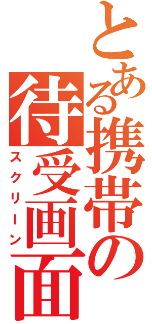 とある携帯の待受画面（スクリーン）