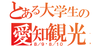 とある大学生の愛知観光（８／９〜８／１０）