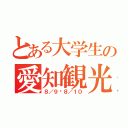 とある大学生の愛知観光（８／９〜８／１０）