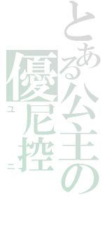 とある公主の優尼控（ユニ）