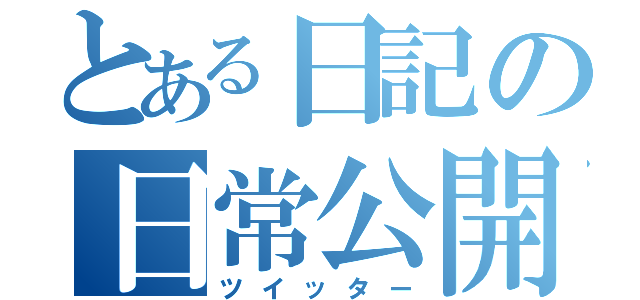 とある日記の日常公開（ツイッター）