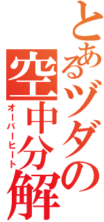 とあるヅダの空中分解（オーバーヒート）