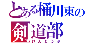 とある桶川東の剣道部（けんどうぶ）