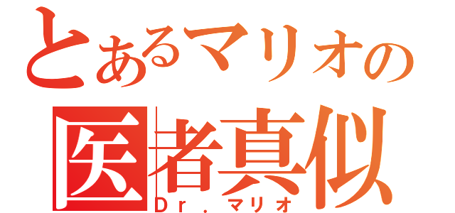 とあるマリオの医者真似（Ｄｒ．マリオ）