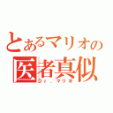 とあるマリオの医者真似（Ｄｒ．マリオ）