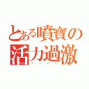 とある噴寶の活力過激（变变态态）