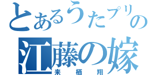 とあるうたプリの江藤の嫁（来栖翔）