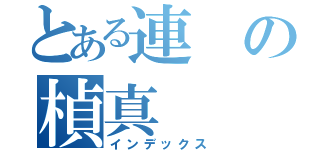 とある連の楨真（インデックス）