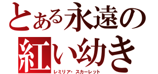 とある永遠の紅い幼き月（レミリア・スカーレット）