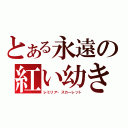 とある永遠の紅い幼き月（レミリア・スカーレット）