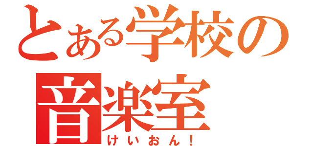 とある学校の音楽室（けいおん！）