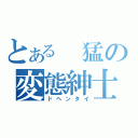 とある　猛の変態紳士（ドヘンタイ）