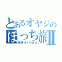 とあるオヤジのぼっち旅Ⅱ（探検ぼくのまち）