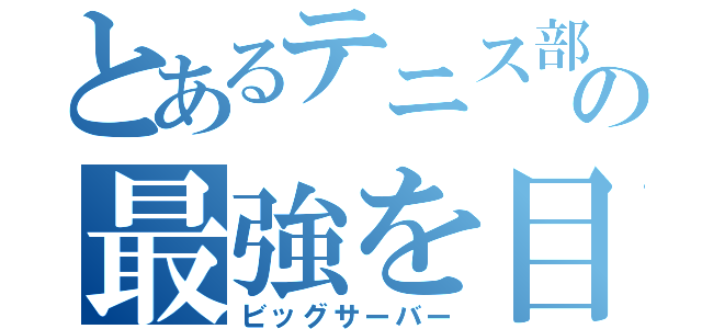 とあるテニス部の最強を目指す（ビッグサーバー）