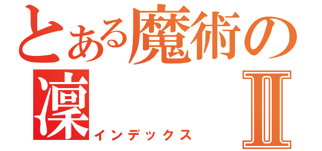 とある魔術の凜Ⅱ（インデックス）