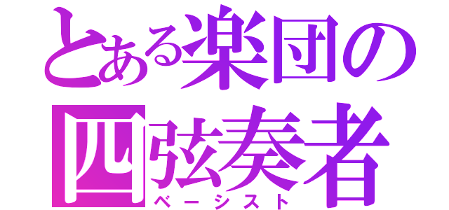 とある楽団の四弦奏者（ベーシスト）