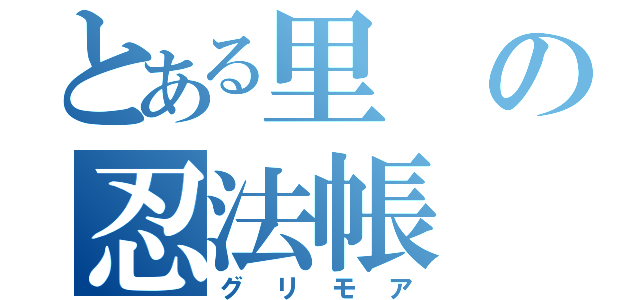 とある里の忍法帳（グリモア）