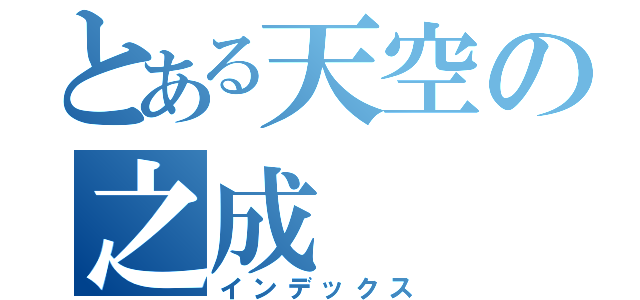 とある天空の之成（インデックス）