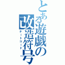 とある遊戯の改造符号（チートコード）