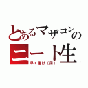 とあるマザコンのニート生活（早く働け（母））