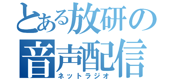 とある放研の音声配信（ネットラジオ）