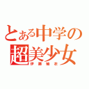 とある中学の超美少女（伊藤紬衣）