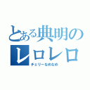 とある典明のレロレロ（チェリーなめなめ）