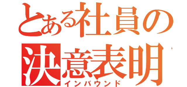 とある社員の決意表明（インバウンド）